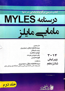 عکس درسنامه مامایی مایلز    جلد 2